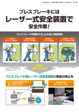 レーザー式安全装置で - 日本鍛圧機械工業会