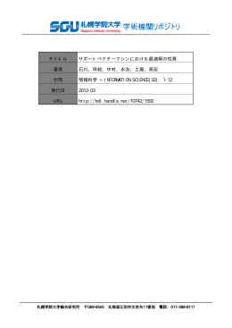 タイトル サポートベクターマシンにおける最適解の性質 著者 石川, 咲絵
