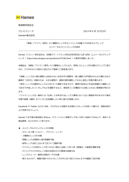 報道関係者各位 プレスリリース 2014 年 6 月 19 日(木） Hamee 株式会社