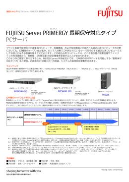 製品カタログ FUJITSU Server PRIMERGY 長期保守対応タイプ