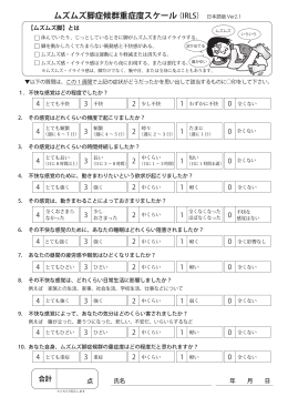 ムズムズ脚症候群重症度スケール（IRLS） 日本語版 Ver2.1