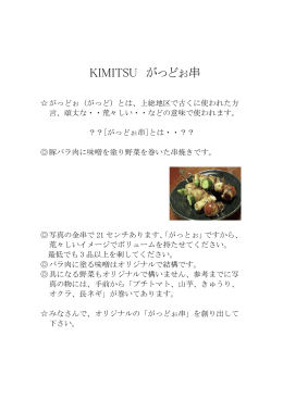 KIMITSU がっどぉ串 (ファイル名:gattougusi サイズ:106.77 KB)