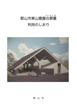 東山霊園合葬墓利用のしおり（PDF：261KB）