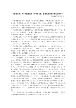 公益社団法人日本文藝家協会「文學者之墓」管理運営内規の要旨説明