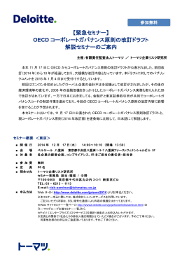 【緊急セミナー】 OECD コーポレートガバナンス原則の改訂ドラフト 解説