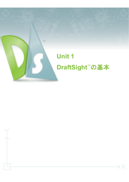 Unit 1 DraftSight™ の基本
