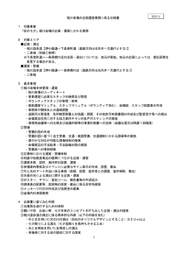 堀川会場の企画運営業務に係る仕様書(PDF形式, 192.90KB)