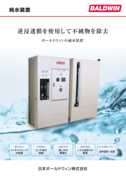 純水装置 - 日本ボールドウィン
