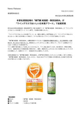 本家松浦酒造場の「鳴門鯛 純国産・無添加純米」が 「ワイングラスで