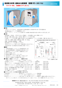 高感度分析用 超純水生産装置 (型番 RFD-380-Pai)