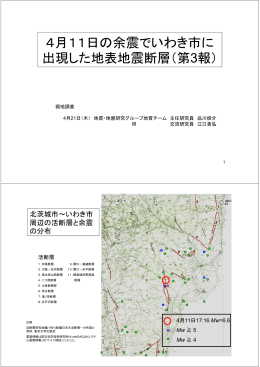 4月11日の余震でいわき市に 出現した地表地震断層（第3報）