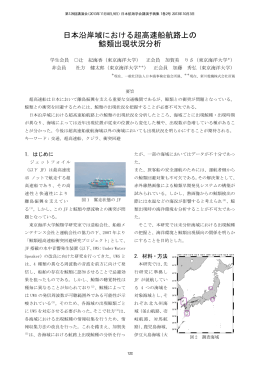 日本沿岸域における超高速船航路上の 鯨類出現状況分析