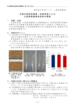 水稲の高密度播種・短期育苗による 少苗箱移植栽培技術の開発