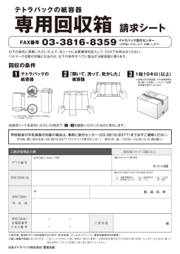 専用回収箱 請求シート - 日本テトラパックのベルマーク運動
