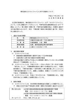株式会社エスケイジャパンに対する勧告について（PDF