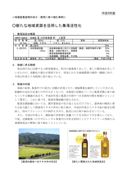 地場産農産物の加工・販売に取り組む事例～美郷町上野原集落協定