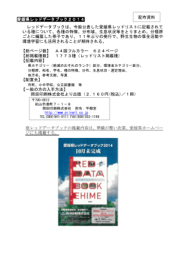 愛媛県レッドデータブック2014 レッドデータブックは