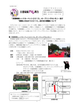「京都岡崎レッドカーペット2015」オープニングセレモニー及び