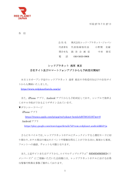 レッドプラネット 浅草 東京 自社サイト及びスマートフォンアプリからも予約