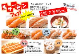 皆が大好きなサーモンを 回転寿司よりも安く！ なんとこのお値段で！