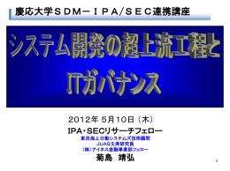 慶応大学SDM－IPA/SEC連携講座 - IPA 独立行政法人 情報処理推進