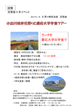 小出川彼岸花祭りと慶応大学学食ツアー
