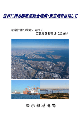 世界に誇る都市型総合港湾・東京港を目指して