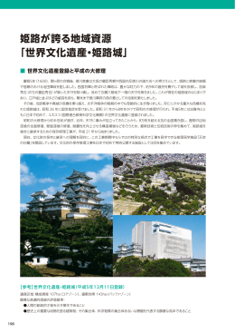 姫路が誇る地域資源 「世界文化遺産・姫路城」