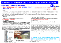 AC News No.23 日本が世界に誇るコンクリート技術にアクアカーテンを