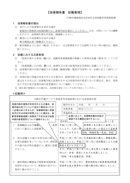 改善報告書【記載例】(PDF形式, 92.02KB)