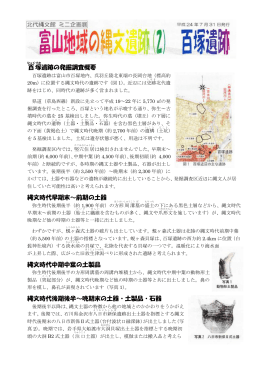 「富山地域の縄文遺跡(3) 百塚遺跡」展(PDF、272KB)