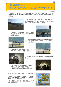 『ぴったんこカン  カン』が摺上川ダムで撮影し