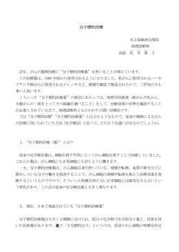 分子標的治療 - 一般社団法人 日本海員掖済会