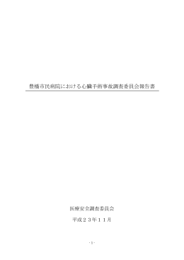 豊橋市民病院における心臓手術事故調査委員会報告書（(PDF／872KB）