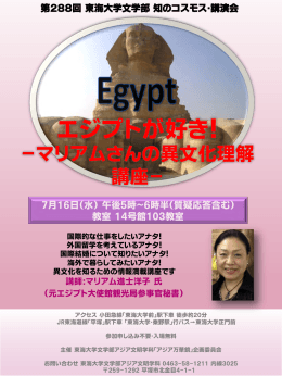 「エジプトが好き！ －マリアムさんの異文化理解講座」