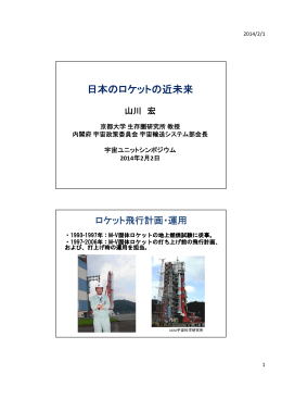 「日本のロケットの近未来」山川宏 - 京都大学 宇宙総合学研究ユニット