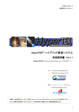 HyperTEK® ハイブリッド推進システム