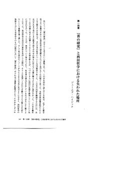『《善の研究》の百年――世界へ/世界から』 (京都大学学術出版会、2011