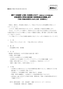 伊良湖岬小学校の新校歌・校章発表会開催概要 （PDF 281.6KB）