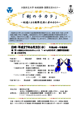 大阪府立大学 地域連携・国際交流セミナー「剣のチカラ」チラシ