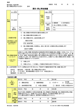 開示・停止等依頼書 - 株式会社 大豊印刷