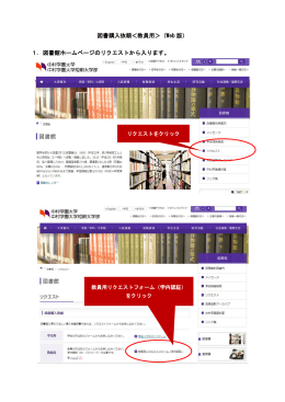 図書購入依頼＜教員用＞（Web 版） 1．図書館ホームページのリクエスト