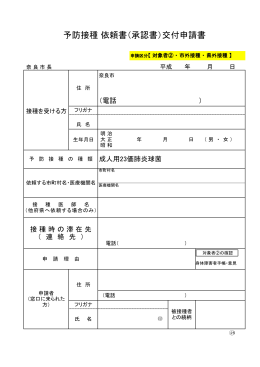 予防接種 依頼書（承認書）交付申請書