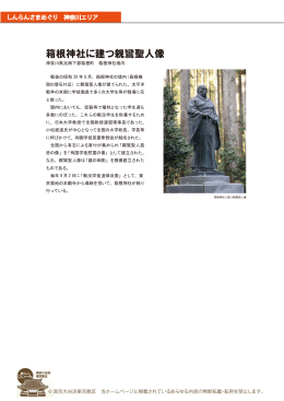 箱根神社に建つ親鸞聖人像