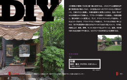 設計・施工_マイケル・スタンレー DIY この事例は千葉県いすみ市に建つ