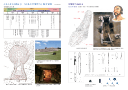 広島の考古学講座 ④ 「広島の古墳時代」配布資料 20130209