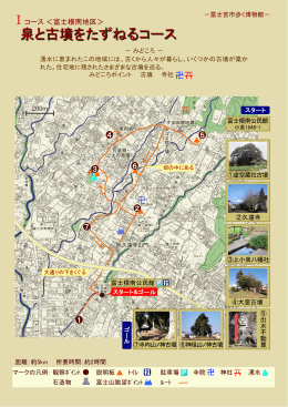 I 富士根南地区 「泉と古墳をたずねるコース」
