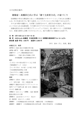 建築家・高橋昌巳氏に学ぶ「建て主直営方式」の家づくり