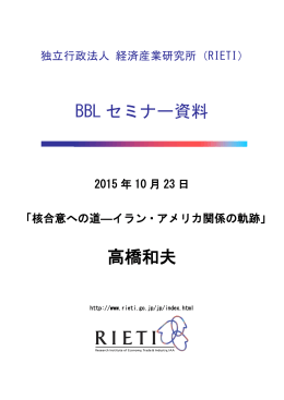 BBL セミナー資料 高橋和夫 - RIETI 独立行政法人 経済産業研究所