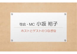 司会・MC 小坂裕子